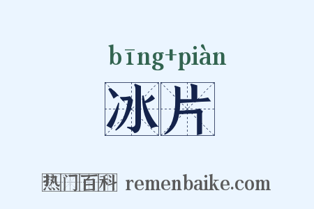 冰片是什么意思的图片